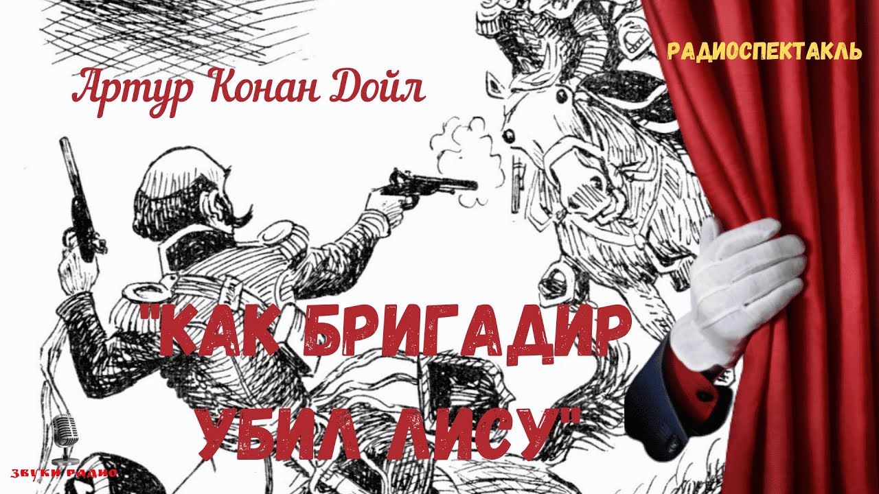 Читает Ростислав Плятт/«Как бригадир убил лису»: Артур Конан Дойл/радиоспектакль