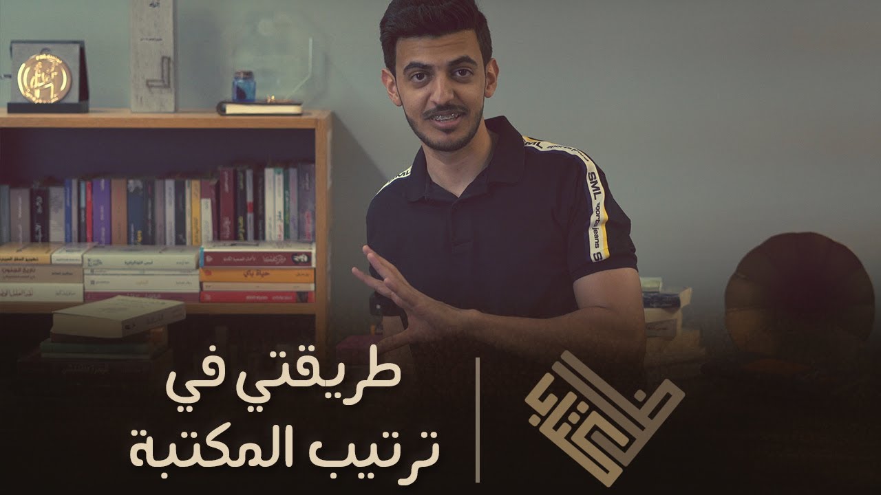 طريقتي في شراء الكتب وترتيب المكتبة 📚