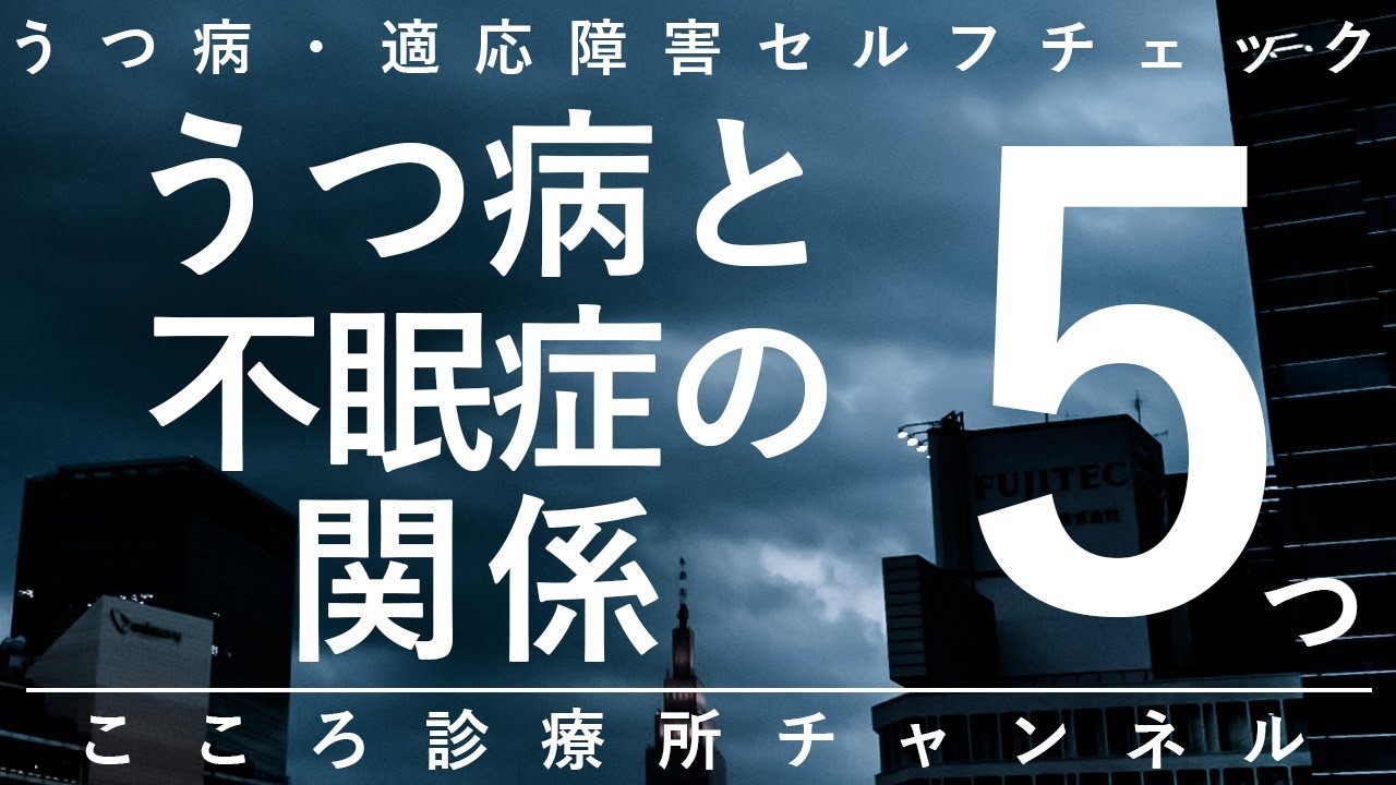 【うつ病】うつ病と不眠症の関係5つ【精神科医が9分で説明】不眠症｜うつ｜睡眠障害
