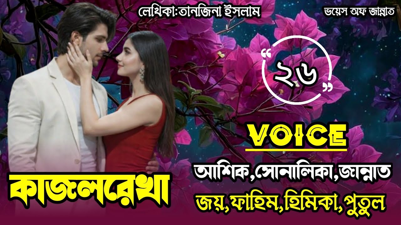 কাজলরেখা/part-26/Romantic love story/voice:Ashik&Shonalika&joy&jannat/@Voice_Of_Jannat 