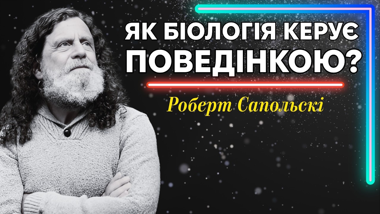 Як біологічні механізми формують нашу поведінку? Роберт Сапольські 