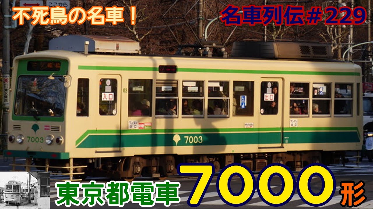 「名車列伝♯229」3度の蘇り！70年現役？都電7000形電車のお話「名列車で行こう＃229」