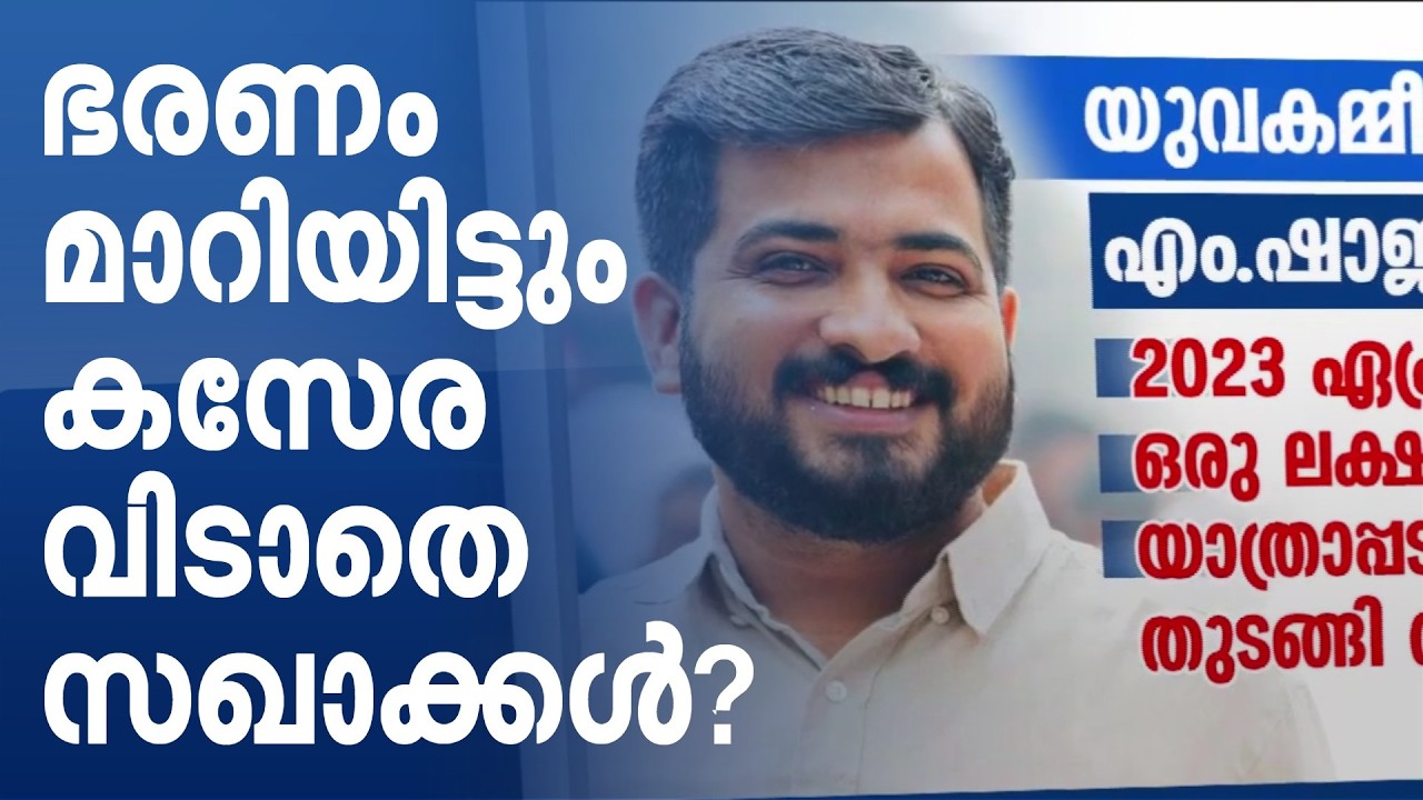 ബോർഡ് കോർപ്പറേഷൻ പദവികൾ: CPM നേതാക്കൾ തുടരുന്നതിൽ കോൺഗ്രസിൽ അതൃപ്തി | UDF | CPM | Jinto John