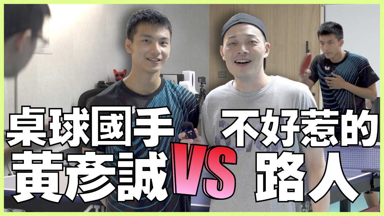 EP.3 桌球球國手VS不好惹的路人 feat.黃彥誠 郭建甫 吳品賢 #當國手遇上路人