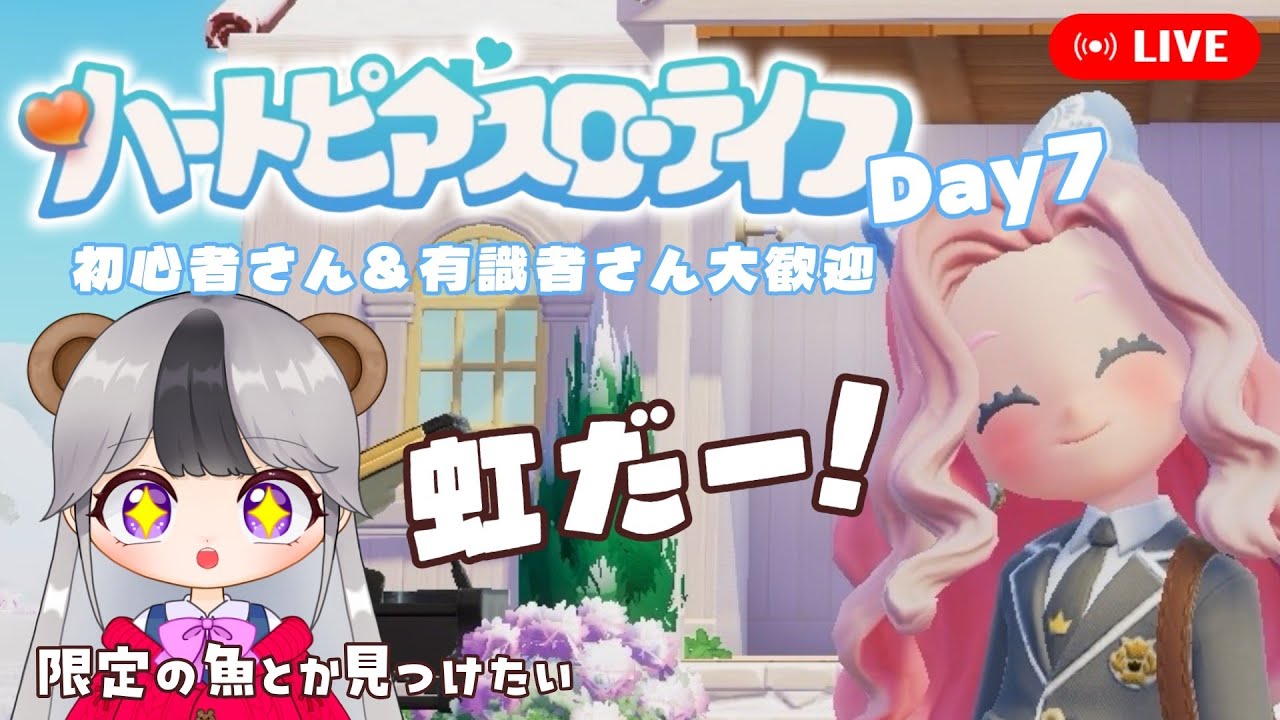 【ハートピアスローライフ/参加OK】初めての虹！まったりプレイしていく～【7日目】