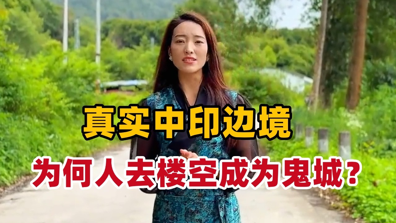 中印边境小城墨脱，高楼林立如今却人去楼空成为鬼城，这里究竟发生了什么？【白玛卓玛】