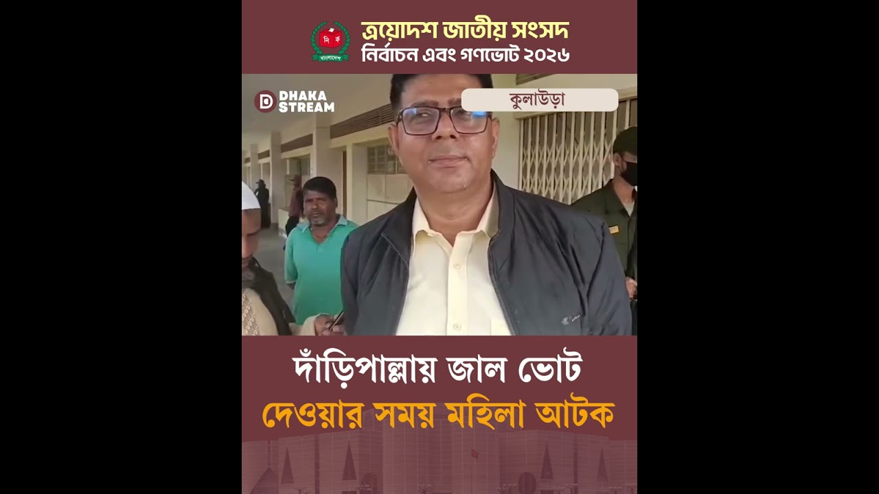 Woman arrested for casting fake vote at polling station | Dhaka Stream