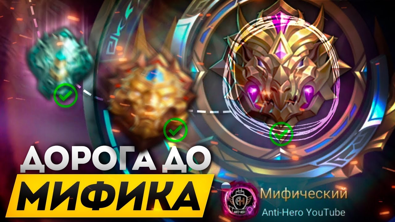 КАК Я АПНУЛ МИФА С ЛЕГЕНДЫ В СОЛО БЕЗ ПОРАЖЕНИЙ - MOBILE LEGENDS