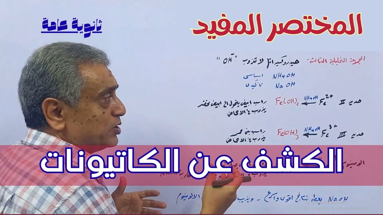 الكشف عن الكاتيونات في كلمتين ونص كيمياء ثانوية عامة وثانوية أزهرية
