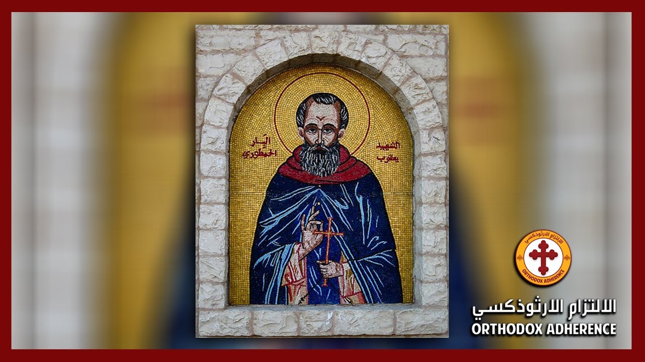 بِواجِبِ الاستِئهالِ | طروبارية القديس يعقوب الحمطوري