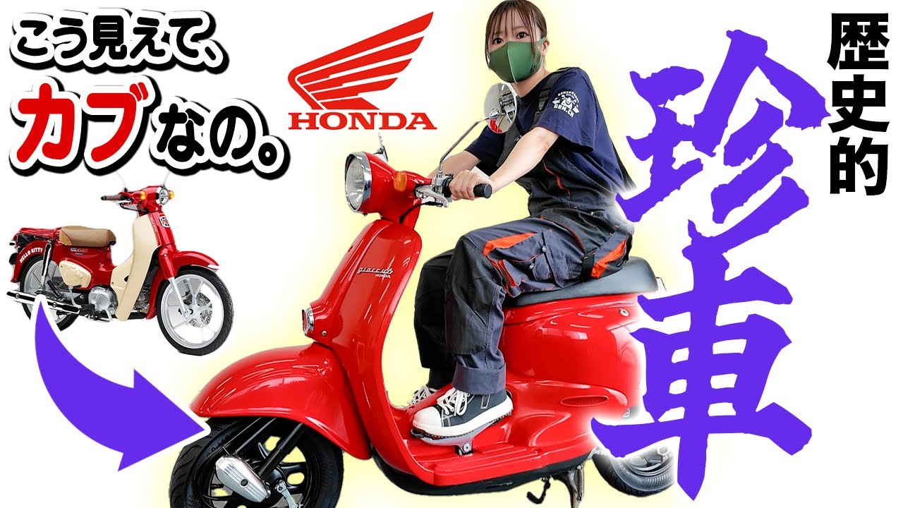 スクーターの皮を被ったスーパーカブ！HONDAジョルカブは原付史上最高の珍車！