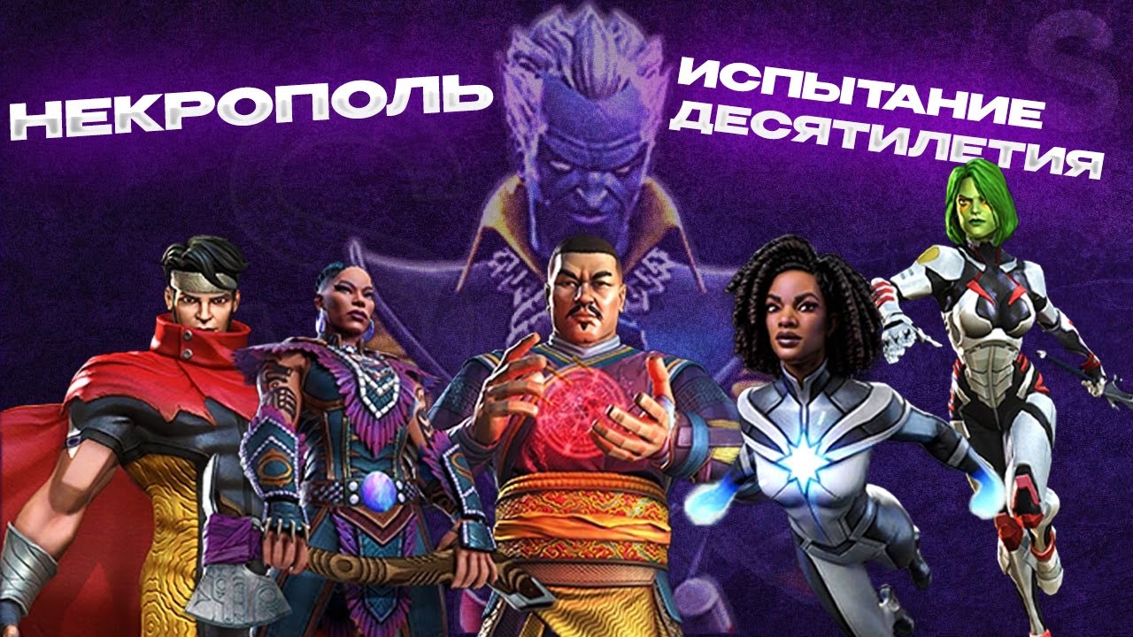 ИСПЫТАНИЕ КАРИНЫ - ИСПЫТАНИЕ ДЕСЯТИЛЕТИЯ | НЕКРОПОЛЬ | Marvel: Contest of Champions