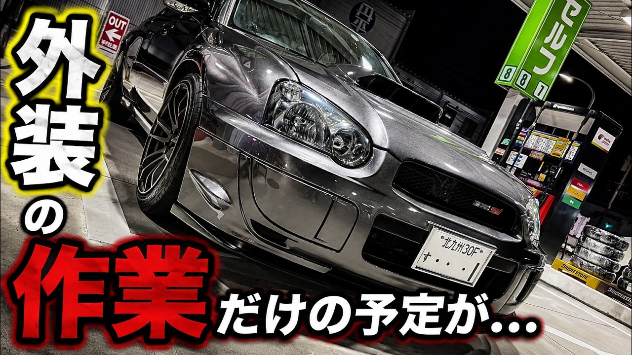 【DIY整備＆洗車】スバルGDBインプレッサを仕上げてからSUZUKIアルトを純水&コーティング洗車！一日でWメンテ！