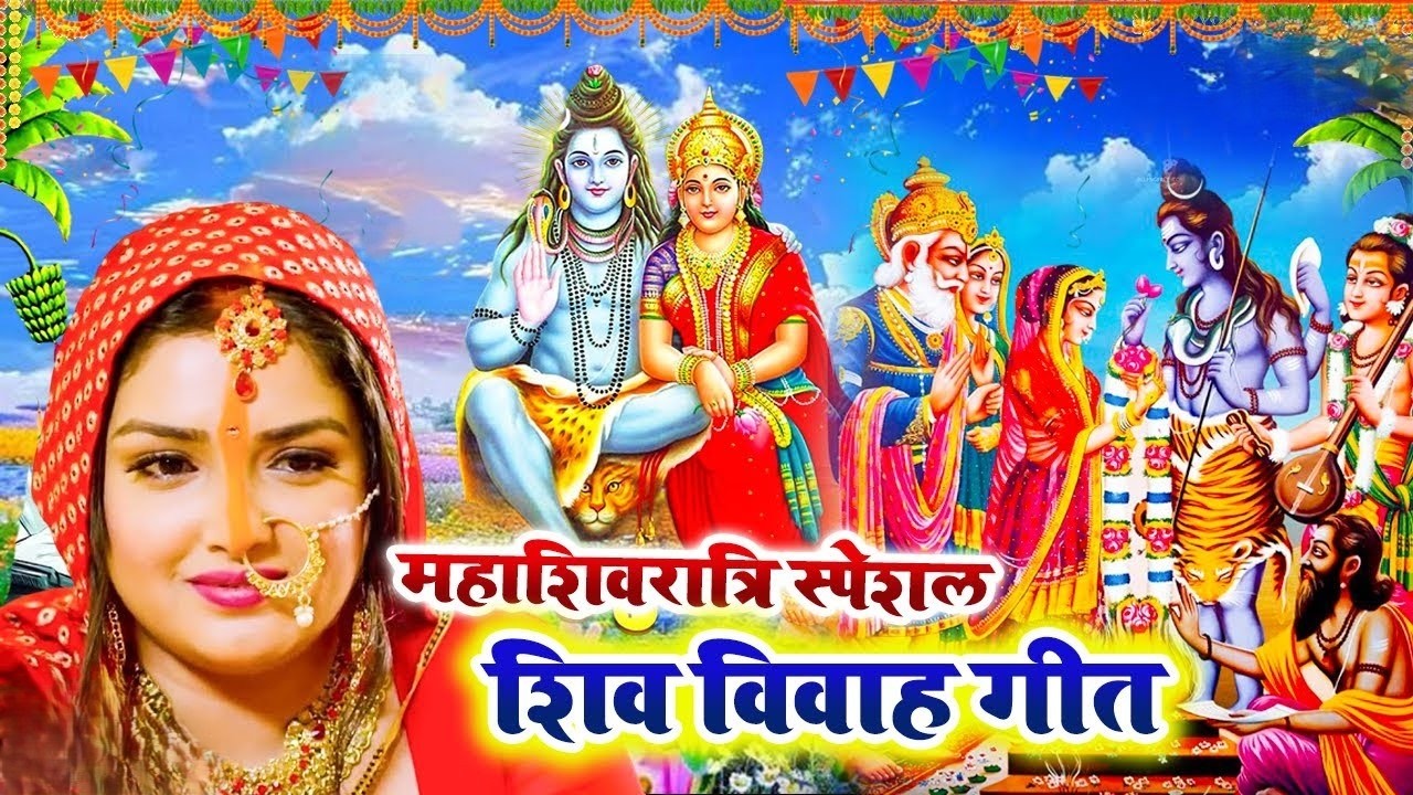 महाशिवरात्रि शिव विवाह गीत।। रोवेली गउरा रानी कईसे बिती दिनवा हमार#shiv_vivah_geet ।।#शिव_विवाह_गीत