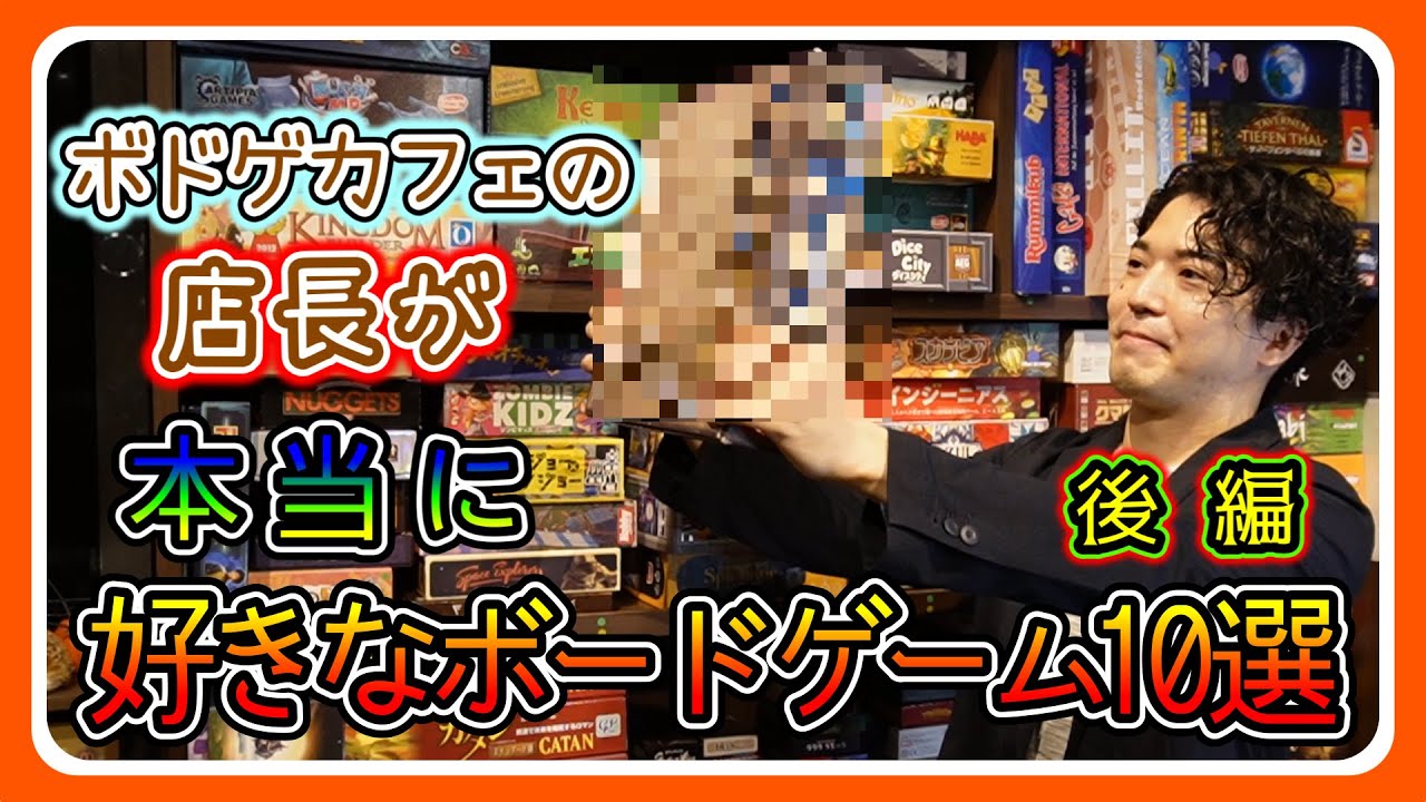【おすすめボードゲーム】（後編）ボードゲームカフェの店長が本当に好きなボードゲーム10選【074】