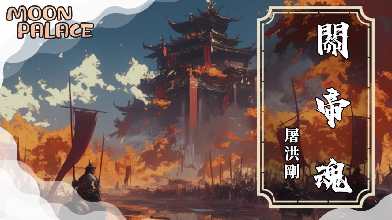 屠洪剛 - 關帝魂 | 關帝之名萬古揚 萬能之神求必應 | [動態歌詞 Lyric Video]
