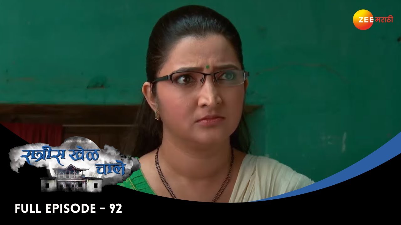 Ratris Khel Chale |रात्रीस खेळ चाले | Full Episode 92 | शेवंताचं वशीकरण| Madhav,Apurva