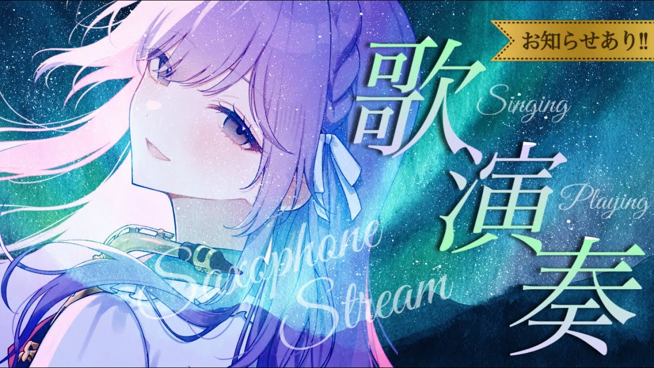 【 #サックス演奏 】お知らせあり！歌と演奏ハイブリット配信！【朔栖まよ - Sakusu Mayo】#生搾りまよ #サックス