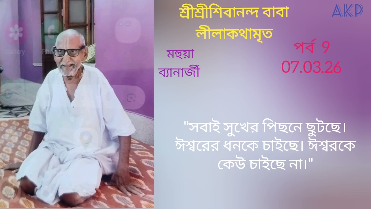 Sree Sree Sivananda Baba Leelamrita 9 ll Mahua Banerjee ll Episode 9