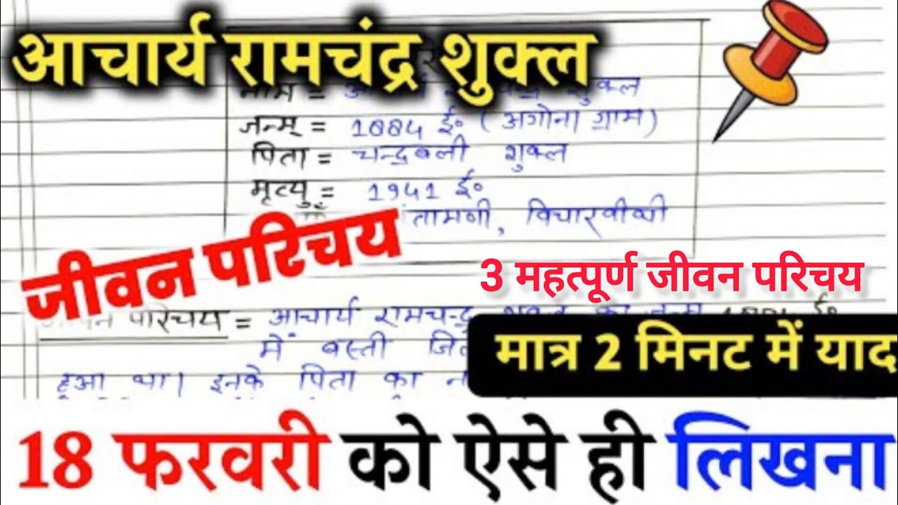 आचार्य रामचन्द्र शुक्ल का जीवन परिचय ऐसे लिखें । 2026 हिन्दी Jeevan parichay kaise likhe