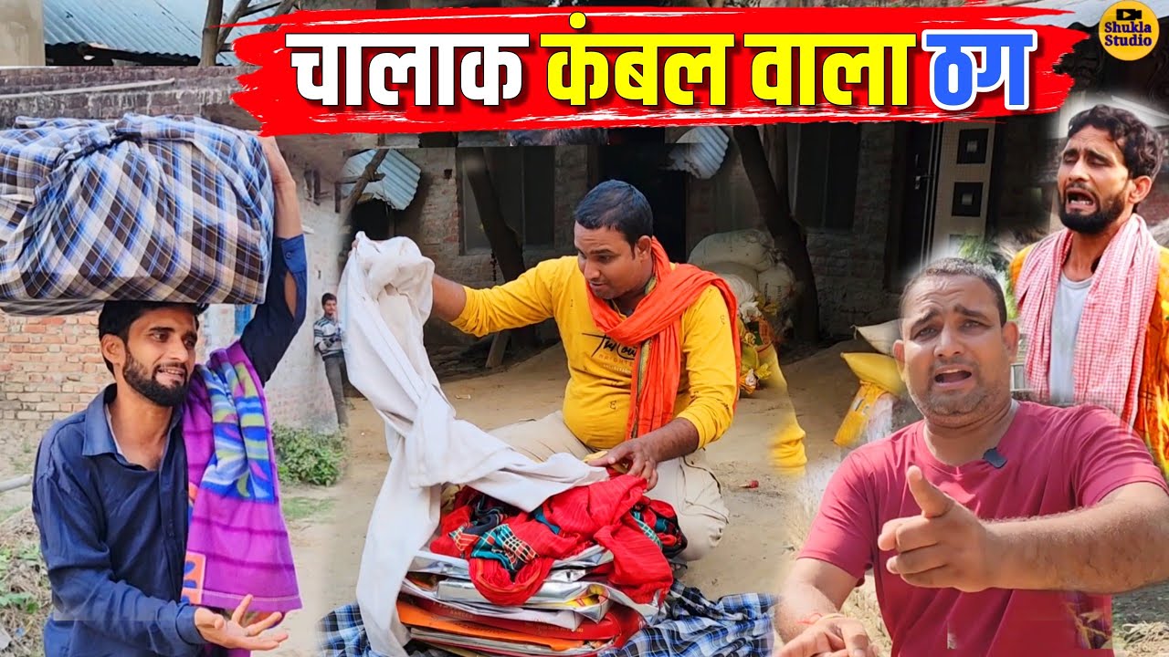 चालाक कंबल वाला ठग ||Kishori Pandit Kaka Lallan|| Chalak Kambal Wala Thag