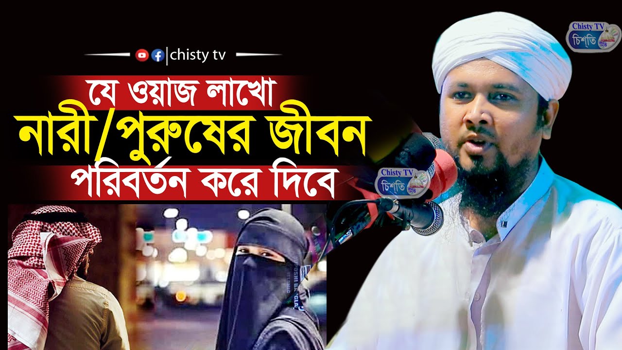 যে ওয়াজ লাখো নারী পুরুষের জীবন পরিবর্তন করে দিবে । হাফেজ আবু হানিফ আনোয়ারী || Hafez Abu Hanif Anwari