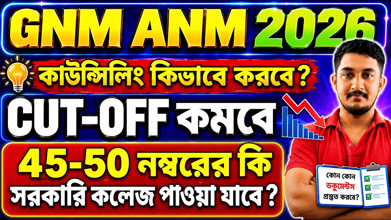 GNM ANM EXAM 2026 | CUT-OFF কত কমবে ? কাউন্সিলিং এ কিভাবে অংশগ্রহণ করবে #gnmanmexam2026result