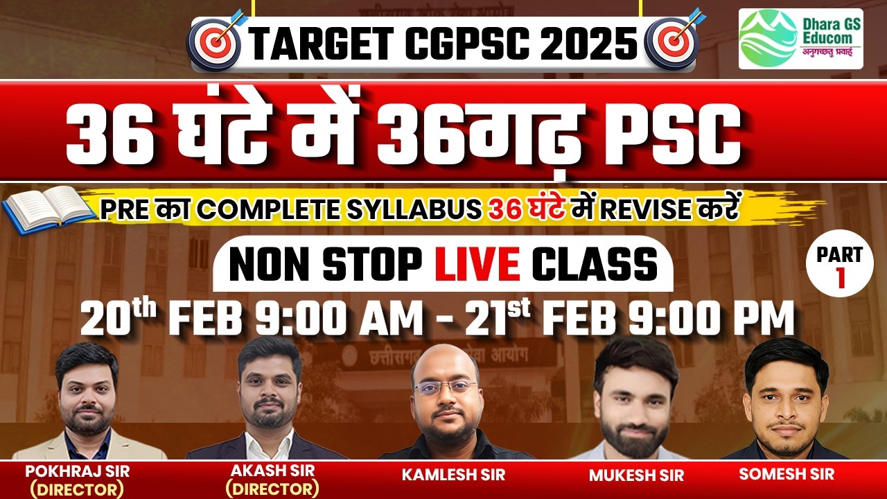 36 घंटे में CGPSC Prelims पूरा सिलेबस 💯 | Top Important MCQ’s | Target CGPSC 2025 #CGPSC #cgvyapam