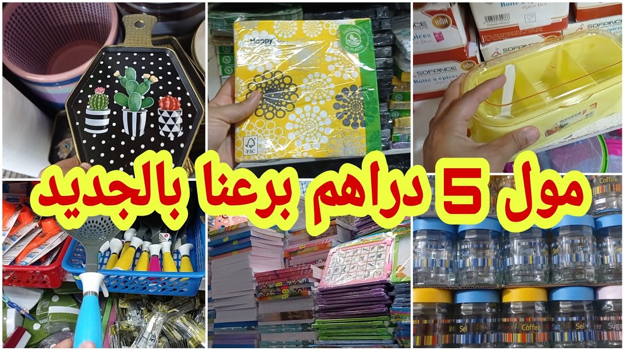 احسن هوتة برعنا بيها مول 5 دراهم, الجديد فالاواني ، الادوات المدرسية