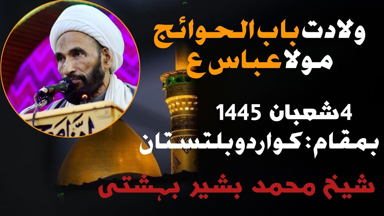 (4 شعبان 1445)(جشن باب الحوائج مولا عباس ع) بمقام کواردو بلتستان)