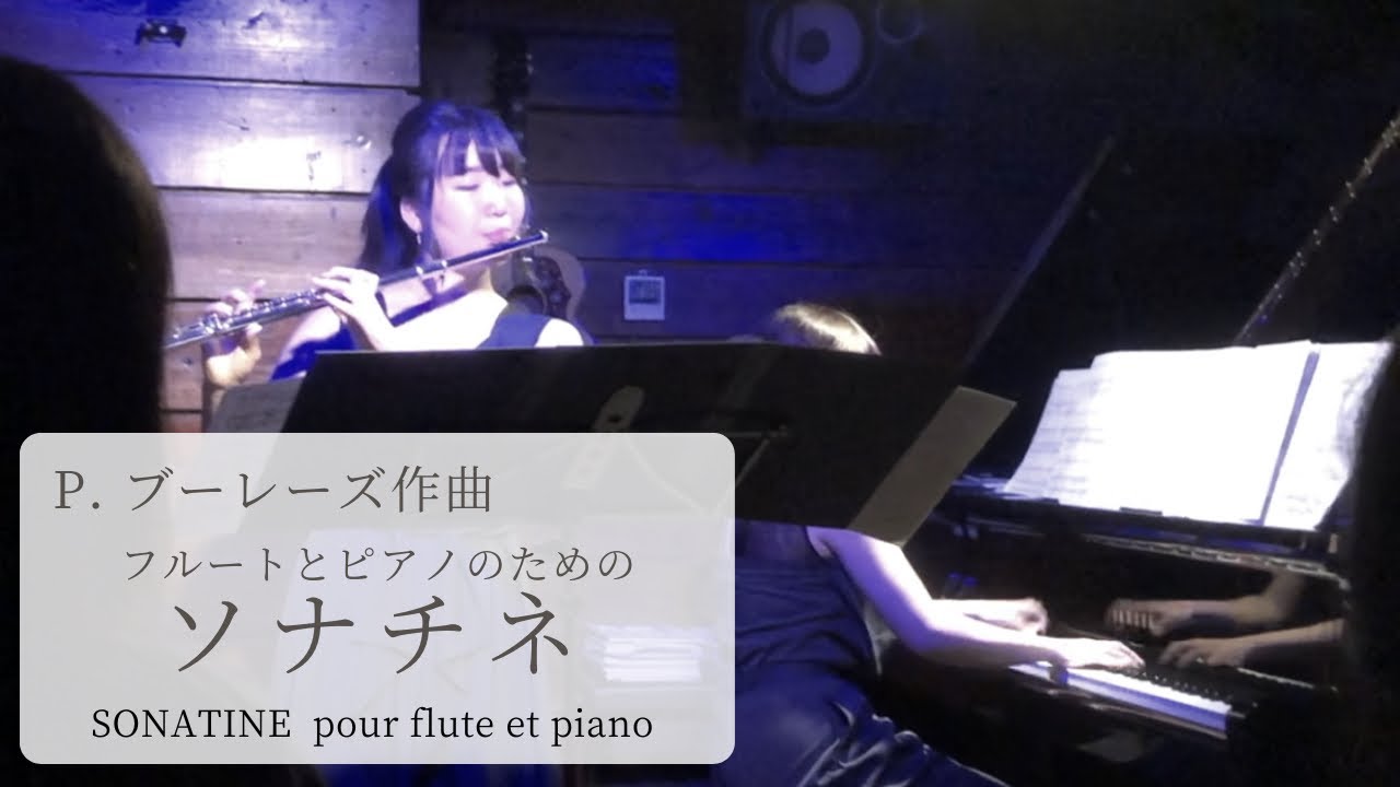 P. ブーレーズ / フルートとピアノのためのソナチネ P. Boulez / SONATINE pour flute et piano