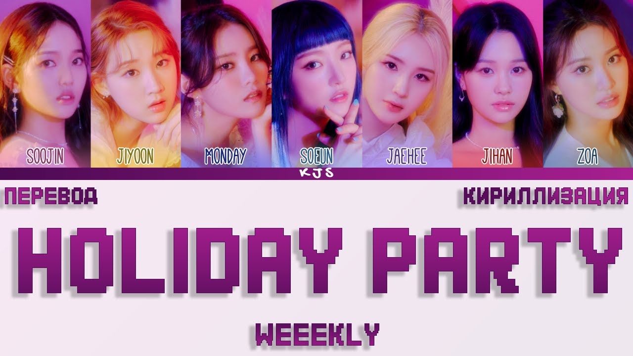 WEEEKLY - HOLIDAY PARTY [ПЕРЕВОД/КИРИЛЛИЗАЦИЯ/COLOR CODED LYRICS]