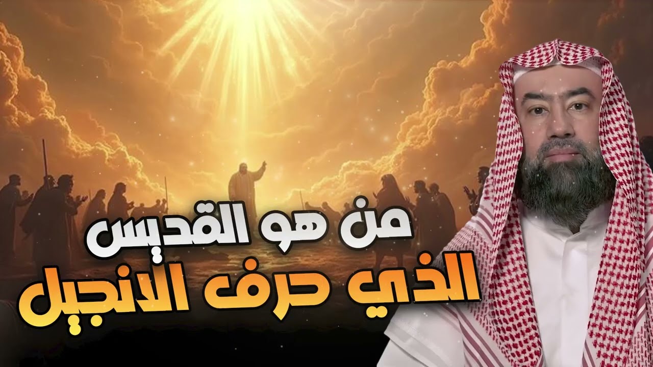 نبيل العوضي | من هو القديس الذي حرف الانجيل؟؟