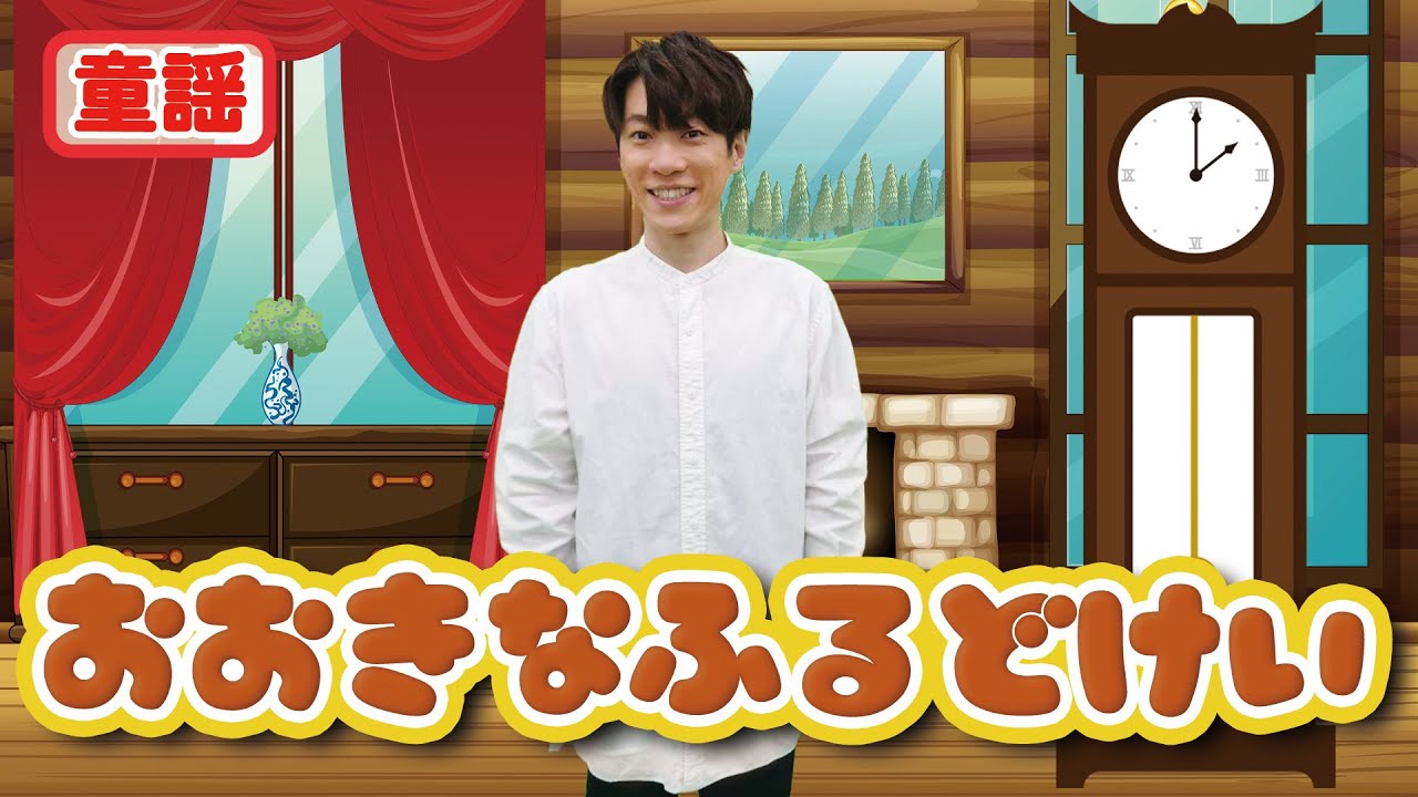 【童謡】おおきなふるどけい / 横山だいすけ