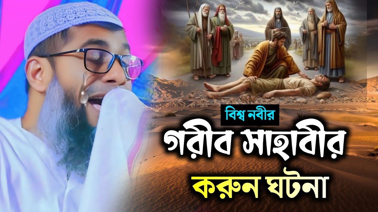 বিশ্ব নবীর গরিব সাহাবীর করুন ঘটনা! মাওঃ শাহানুর আলম সাহেব ওয়াজ ! Sahanur alam Waz