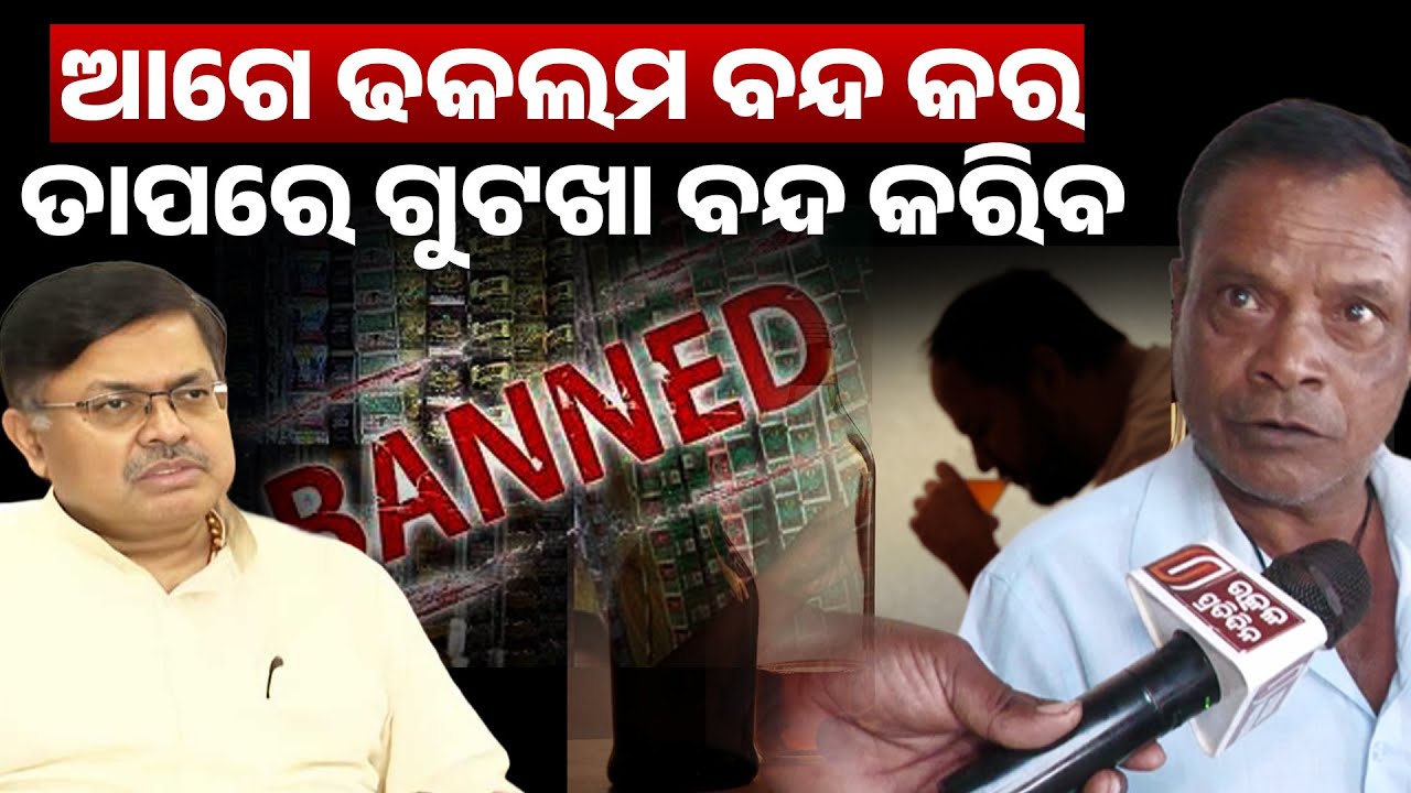 ଆଗେ ଢକଲମ ବନ୍ଦ କରତାପରେ ଗୁଟଖା ବନ୍ଦ କରିବ ! alcohol should banned II tabacco banned II 