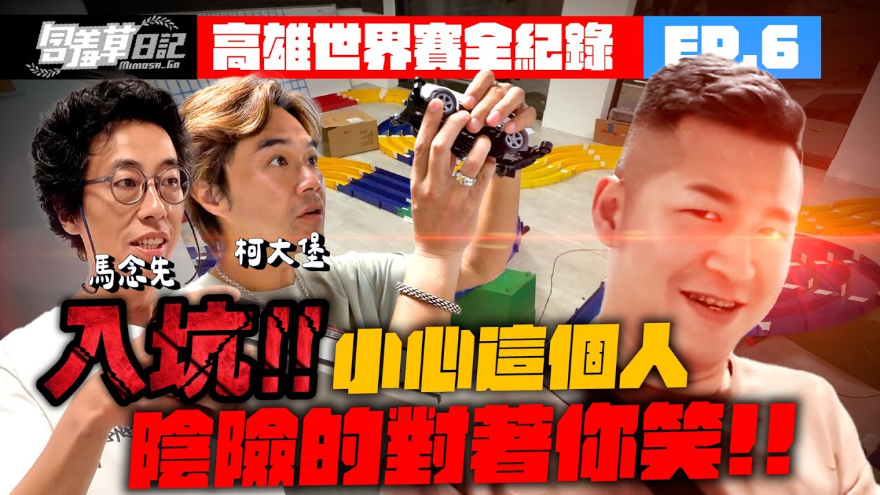【只要冠軍就退休】真.OG隱藏車神來到現場！！玩車玩到演藝圈朋友被喚醒！意外釣出一票跨世代車友回歸啦！！高雄田宮世界賽EP.6@馬念先-o6e @柯大堡_台客電力公司