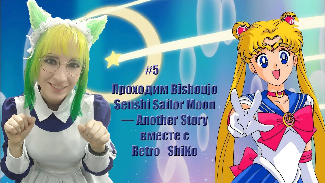 Проходим Bishoujo Senshi Sailor Moon &mdash; Another Story  вместе с Retro_ShiKo #6