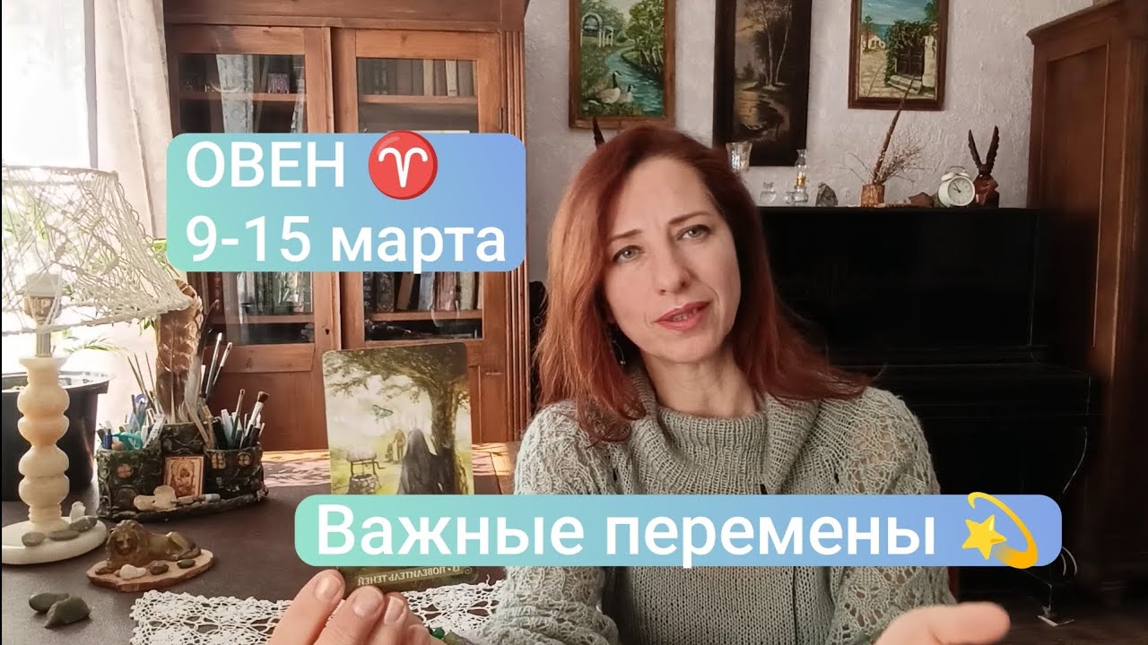 ОВЕН♈ 9-15 марта🕊️События удивят и порадуют!🙏🏻☀️ #тароовен #овенпрогноз #tarotreading  