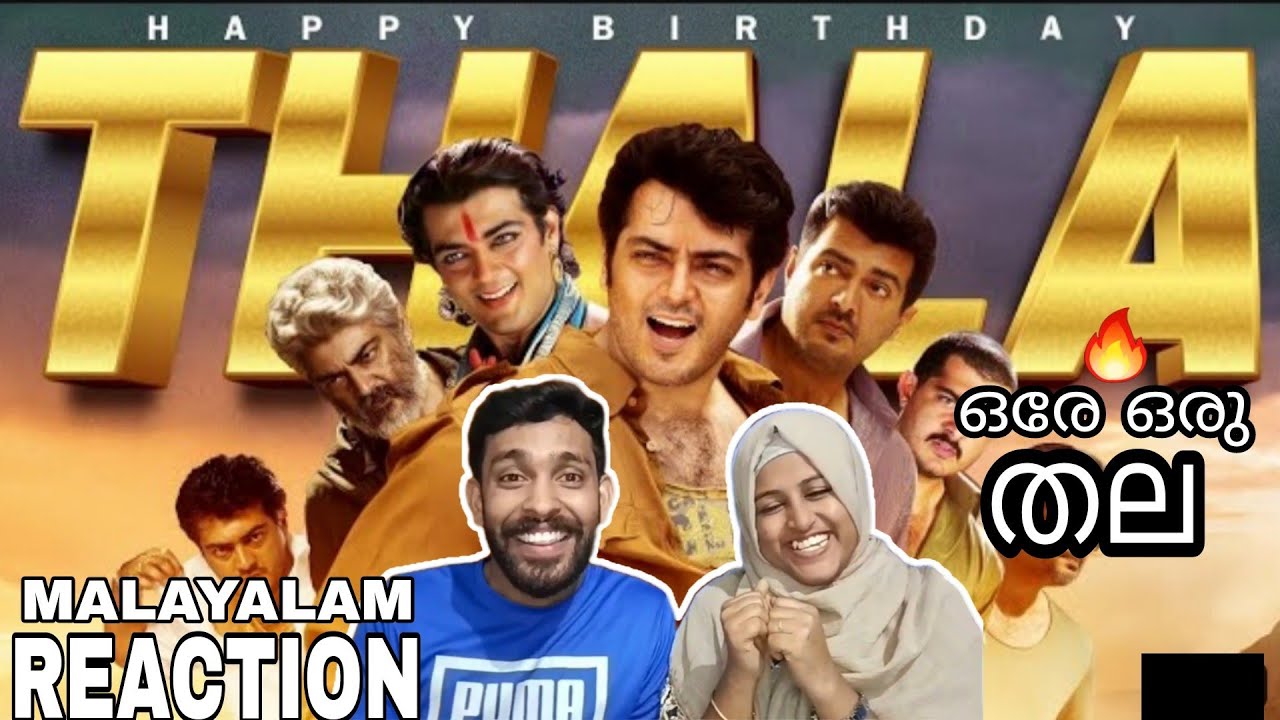 തല അജിത്ത്  Thala Ajith Birthday Mashup Reaction Malayalam Reaction | Ajith | Thala | Reactionvideo