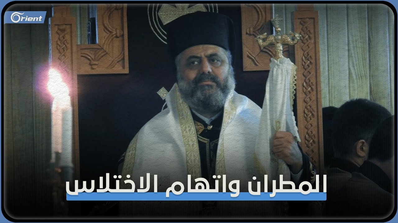 خلوة روحيّة أم فرار لاختلاس أموال؟.. اتهامات للمطران 
