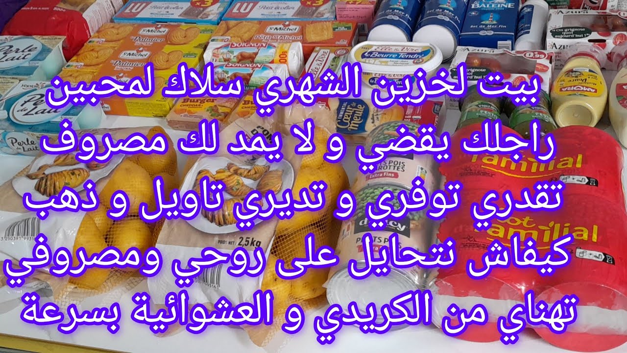بيت لخزين الشهري بدون مال يخليك تعيشي معززة مكرمة و تديري دواير زمان/ هاعلاش حلال عليك دراهم التوفير
