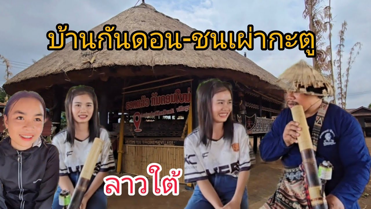 #เที่ยวลาวใต้ หมู่บ้านกันดอน-บ้านท่องเที่ยวและวัฒนธรรม #วิถีชนเผ่าลาว #เที่ยวลาว #สาวลาว #สปปลาว