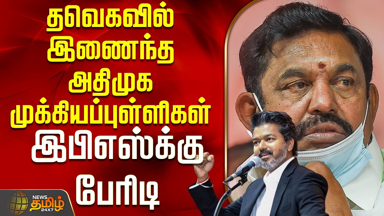 ADMK | TVK | தவெகவில் இணைந்த அதிமுக முக்கியப்புள்ளிகள்.. இபிஎஸ்க்கு பேரிடி | CM Vijay | EPS