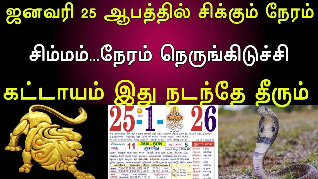 சிம்மம் | ஜனவரி 25 ஆபத்தில் சிக்கும் நேரம் |சிம்மம் நேரம் நெருங்கிடுச்சி |கட்டாயம் இது நடந்தே தீரும்