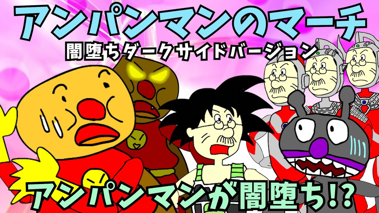 【パチモンのアンパンマン】「アンパンマンのマーチ」をhiphop風のストリートサウンドにアレンジして歌ってみた（フルバージョン）＼(^o^)／ちなみにアニメーションは「アンパンマンが闇堕ち!?の巻」
