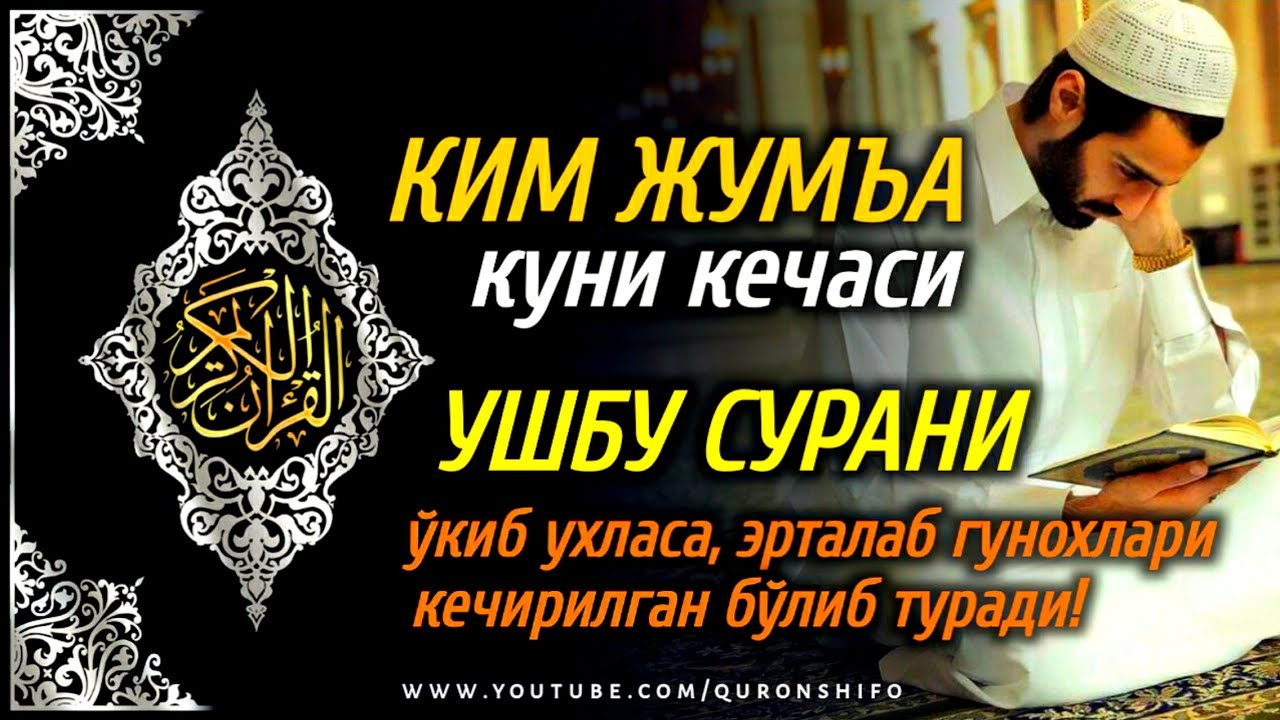 ЖУМЪА КУНИ КЕЧАСИ АЛБАТТА БУ СУРАНИ ЎҚИБ УХЛАНГ!! | JUMA KUNI O'QILADIGAN SURALAR