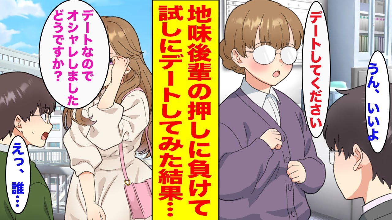 【漫画】地味で物静かな後輩が陰キャな俺を何度もデートに誘ってくる→あまりに熱心なので試しにデートしてみた結果...【胸キュン漫画ナナクマ】【恋愛マンガ】