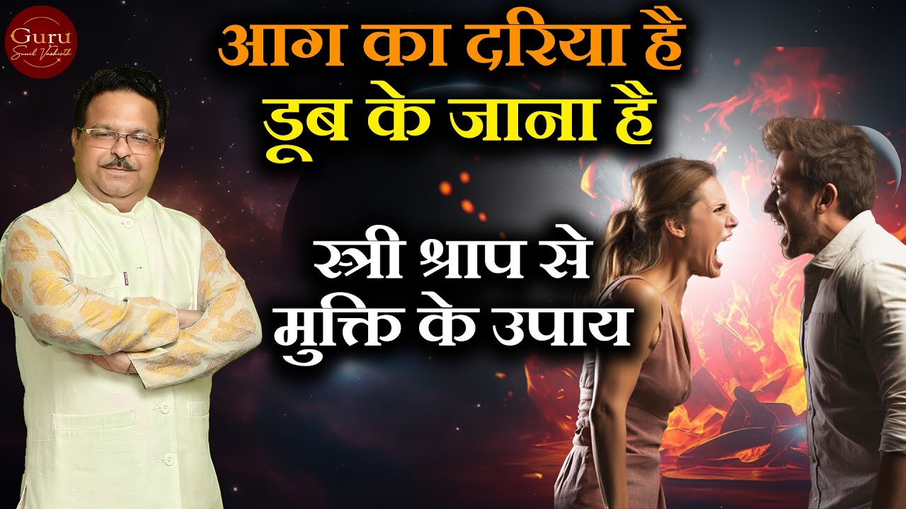स्त्री श्राप से मुक्ति के उपाय | आग का दरिया है, डूब के जाना है | स्त्री श्राप | Lal Kitab | Gurudev