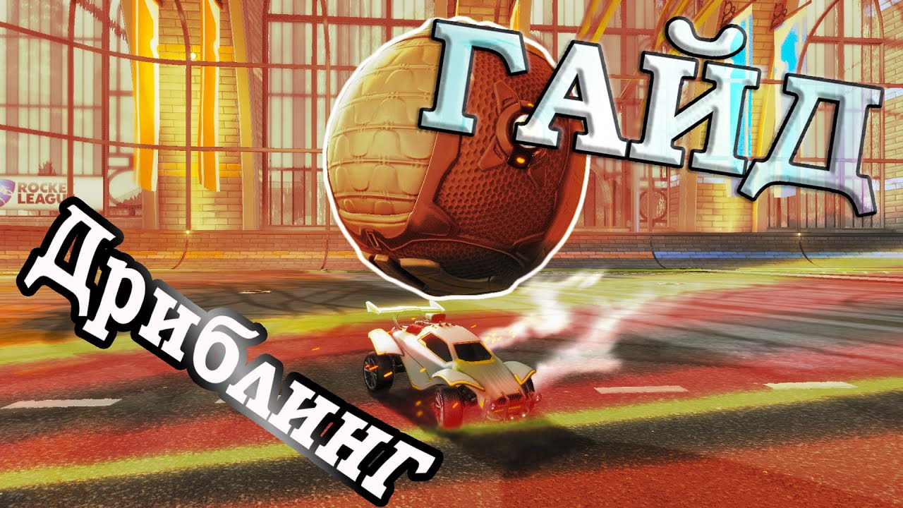 Дриблинг на клавиатуре в Rocket League + флики | Dribbling | Гайд